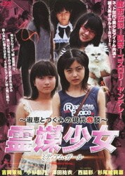 ヨドバシ.com - ～淑恵とつぐみの現代奇談～ 霊媒少女 ミディアム・ガール [DVD] 通販【全品無料配達】