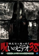 ほんとにあった!呪いのビデオ38