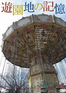 遊園地の記憶 [DVD]