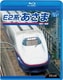 E2系 あさま 東京～長野 (ビコム ブルーレイ展望) [Blu-ray Disc]