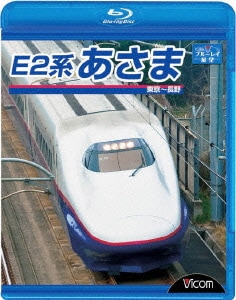 E2系 あさま 東京～長野 (ビコム ブルーレイ展望) [Blu-ray Disc]