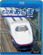E2系 あさま 東京～長野 (ビコム ブルーレイ展望)