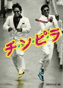 チ・ン・ピ・ラ 【HDリマスター版】