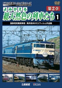 よみがえる総天然色の列車たち 第2章 1 国鉄電気機関車篇 奥井宗夫 8ミリフィルム作品集 (アーカイブシリーズ) [DVD]