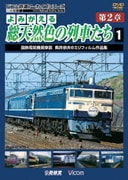 よみがえる総天然色の列車たち 第2章 1 国鉄電気機関車篇 奥井宗夫 8ミリフィルム作品集 (アーカイブシリーズ)