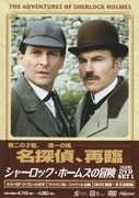 シャーロック・ホームズの冒険[完全版]DVD SET1