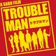 トラブルマン DVD-BOX [DVD]