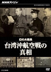 ヨドバシ.com - NHKスペシャル 幻の大戦果 台湾沖航空戦の真相 [DVD] 通販【全品無料配達】