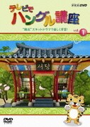テレビでハングル講座 "韓流"スキットドラマで楽しく学習!
