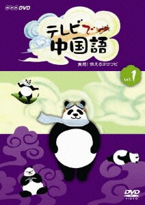 テレビで中国語 実感!伝えるヨロコビ [DVD]
