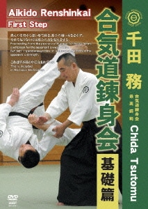 千田務 合気道錬身会 基礎篇 [DVD]