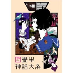 四畳半神話大系 第1巻 [Blu-ray Disc]