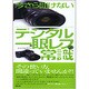 今さら聞けないデジタル一眼レフの常識 [単行本]