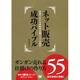 ネット販売成功バイブル―ガンガン売れる仕掛けの作り方55―事例でわかる成約率大幅アップの秘訣 [単行本]