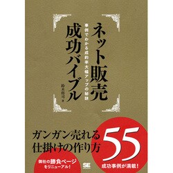 ネット販売成功バイブル―ガンガン売れる仕掛けの作り方55―事例でわかる成約率大幅アップの秘訣 [単行本]