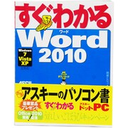 すぐわかるWord2010―Windws7/Vista/XP全対応 [単行本]