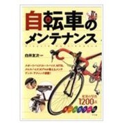 自転車のメンテナンス [単行本]