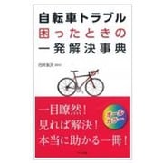 自転車トラブル困ったときの一発解決事典―オールカラー [単行本]
