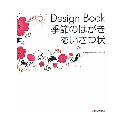 Design Book季節のはがき・あいさつ状 [単行本]