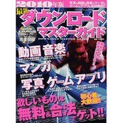 最新ダウンロードマスターガイド 2010年版（英和MOOK らくらく講座 52） [ムックその他]