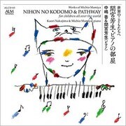 間宮芳生・ピアノの部屋