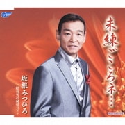 未練ごころネ…/昭和男の純情ロマン