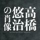 高橋悠治／高橋悠治の肖像