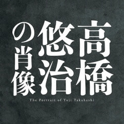 高橋悠治／高橋悠治の肖像