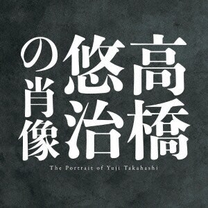 高橋悠治／高橋悠治の肖像