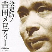決定版!吉田メロディー