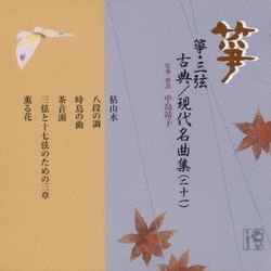 箏・三弦 古典/現代名曲集(二十一)
