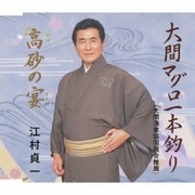 大間マグロ一本釣り/高砂の宴