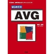 はじめてのAVG(I・O BOOKS) [単行本]