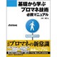 基礎から学ぶプロマネ技術必携マニュアル [単行本]