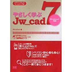 やさしく学ぶJw_cad7－Windows7対応（エクスナレッジムック Jw_cadシリーズ 3） [ムックその他]