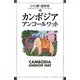 カンボジア・アンコールワット(いい旅・街歩き〈22〉) [単行本]