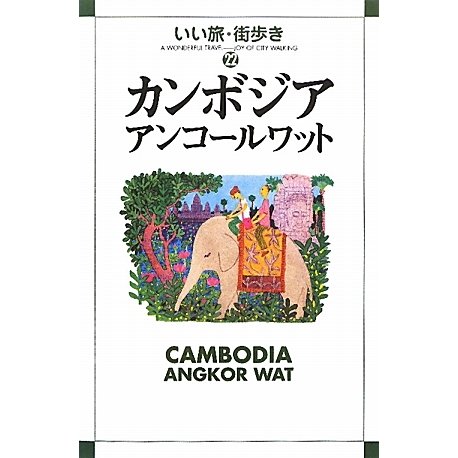 カンボジア・アンコールワット(いい旅・街歩き〈22〉) [単行本]