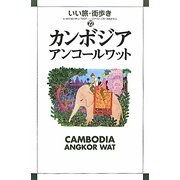 カンボジア・アンコールワット(いい旅・街歩き〈22〉) [単行本]