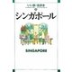 シンガポール(いい旅・街歩き〈21〉) [単行本]