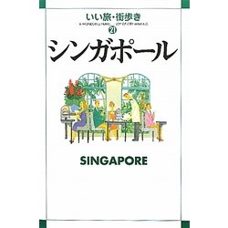 シンガポール(いい旅・街歩き〈21〉) [単行本]
