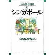 シンガポール(いい旅・街歩き〈21〉) [単行本]