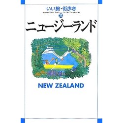 ニュージーランド(いい旅・街歩き〈23〉) [単行本]