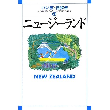 ニュージーランド(いい旅・街歩き〈23〉) [単行本]