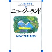 ニュージーランド(いい旅・街歩き〈23〉) [単行本]