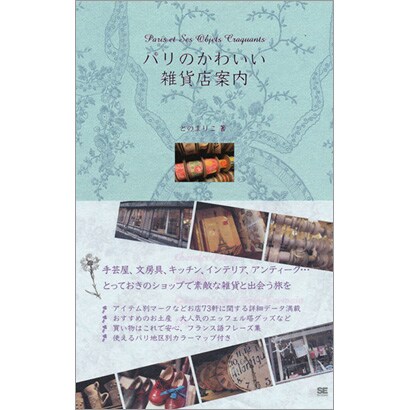パリのかわいい雑貨店案内 [単行本]