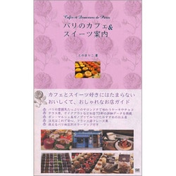 パリのカフェ&スイーツ案内 [単行本]