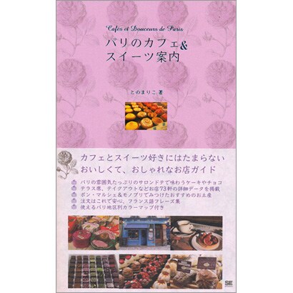 パリのカフェ&スイーツ案内 [単行本]