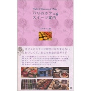 パリのカフェ&スイーツ案内 [単行本]