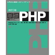 基礎PHP 改訂3版 (IMPRESS KISO SERIES) [単行本]