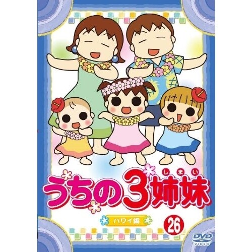 うちの3姉妹 26 「松本家 in ハワイ」編 [DVD]
